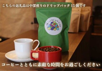 [注文後に焙煎] 自家焙煎コーヒードリップバッグ中深煎り 15個｜珈琲 焙煎 ドリップコーヒー 