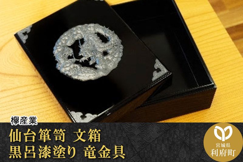 仙台箪笥 文箱 黒呂漆塗り 竜金具|06_kyk-400501