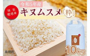  ＜令和5年度 特別栽培米「粋」キヌムスメ 10kg＞ ※入金確認後、翌月末迄に順次出荷します。【c861_kh_x4】