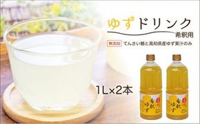 高知アイスの無添加ゆずドリンク「希釈用」1L×2本