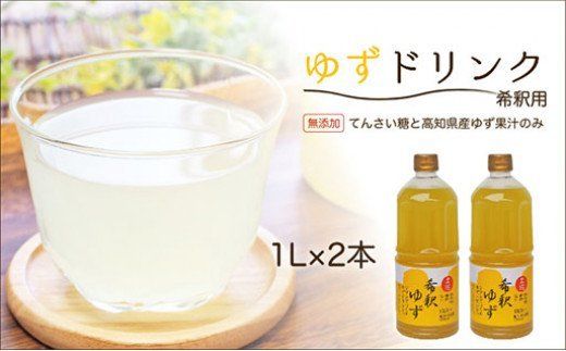 高知アイスの無添加ゆずドリンク「希釈用」1L×2本