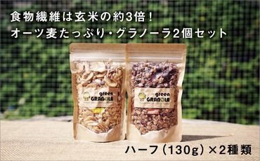 グラノーラ2個(カカオオレンジ・バナナココナッツ)