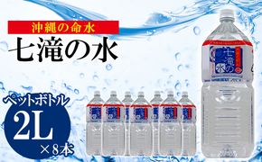 沖縄の命水　七滝の水　2Lペットボトル【8本入り】