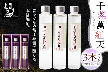 千紫萬紅天(白)3本 600ml(200ml×3本) [30日以内に出荷予定(土日祝除く)]そば是上々吉 酒や上々吉 紫芋使用(玉東町産含む) 焼酎---sg_sobasensr_30d_23_14000_600ml---