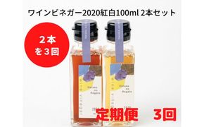 【定期便3回】ワインビネガー2020紅白100ml 2本セット【3_3-012】