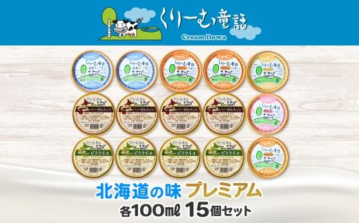 2360. くりーむ童話 カップ アイス 100ml×15個 みるく クリームチーズ メロン かぼちゃ 桜もち ヘーゼルナッツ ピスタチオ アイスクリーム 詰め合わせ 送料無料 北海道 弟子屈町