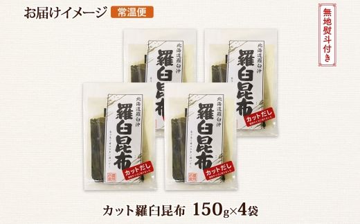 北海道産 羅臼昆布 カット 150g ×4袋 計600g 羅臼 ラウス 昆布 国産 だし 海藻 カット こんぶ 高級 出汁 コンブ ギフト だし昆布 お祝い 無地熨斗 熨斗 のし 北連物産 きたれん 北海道 釧路町 釧路超 特産品 121-1926-52