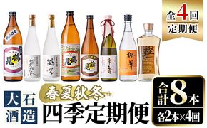 ＜定期便・全4回(4月・7月・10月・1月)＞鹿児島本格芋焼酎や麦焼酎(合計8本・各2本×4回)黄麹鶴見 緋扇 橙華 樫 白濁鶴見 かぶと莫祢氏 かぶと鶴見 鶴見 酒 お酒 アルコール 水割り ソーダ割 ロック【大石酒造】a-72-2-z