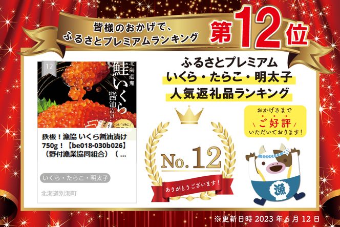 鉄板！漁協 いくら醤油漬け 750g！【NK003NQ13】（野付漁業協同組合）（ いくら イクラ いくら醤油漬け イクラ醤油漬け いくら醤油漬 イクラ醤油漬 醤油 鮭いくら 鮭イクラ 鮭卵 ）
