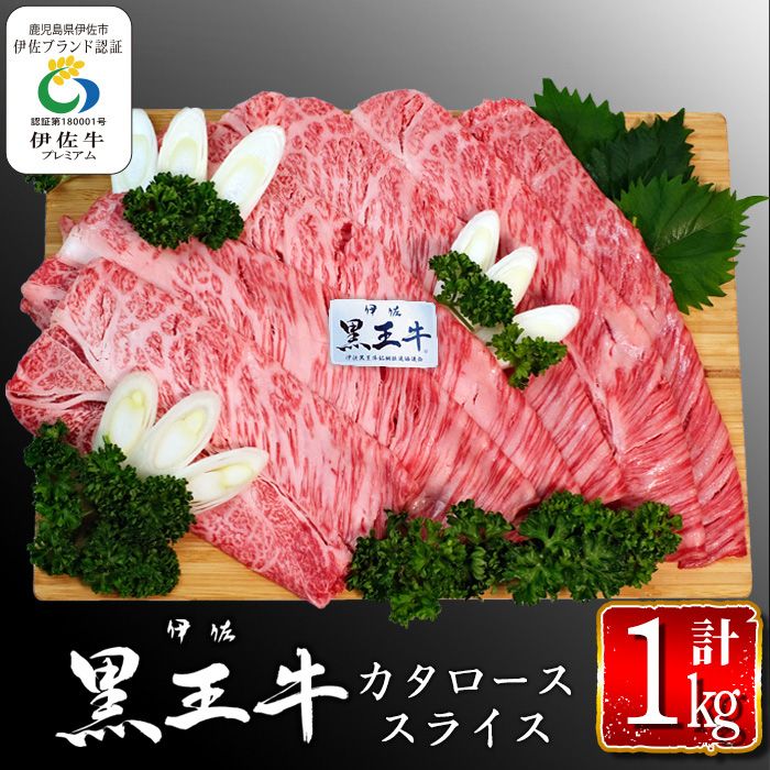 isa295 鹿児島県産黒毛和牛 伊佐黒王牛カタローススライス・すき焼き用!(計1kg・500g×2パック) 伊佐ブランド牛の極上の味をご堪能下さい![プラン・ビー]