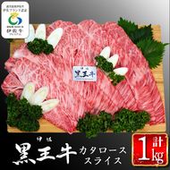 isa295 鹿児島県産黒毛和牛 伊佐黒王牛カタローススライス・すき焼き用！(計1kg・500g×2パック) 伊佐ブランド牛の極上の味をご堪能下さい！【プラン・ビー】