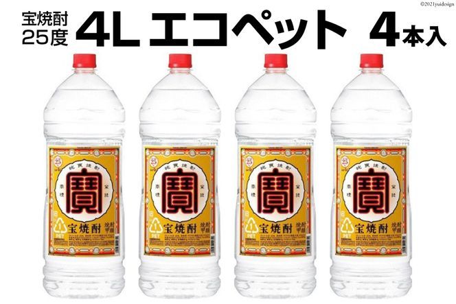 [CF01]EF138 宝焼酎25度 4Lエコペット×4本入