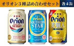 【オリオンビール】オリオン　３種詰め合わせセット - ビール 発泡酒 ドラフト 麦職人 サザンスター 各4缶 350ml 12缶 飲み比べ すっきり 飲みやすい 麦 うまみ 爽やか 贈り物 おすすめ 沖縄県 八重瀬町【価格改定】