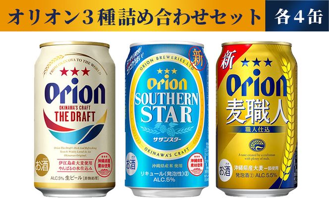 オリオンビール】オリオン ３種詰め合わせセット（沖縄県八重瀬町 