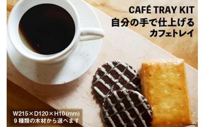 自分の手で仕上げる カフェトレイ[松田木材 富山県 舟橋村 57050134] 