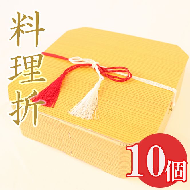 AV-1-R7 料理折10個セット