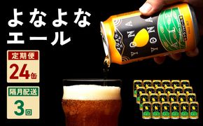 G1037 よなよなエール 24本 定期便 全3回 ビール クラフトビール 缶 お酒 泉佐野市ふるさと納税オリジナル【2か月に1回配送コース】