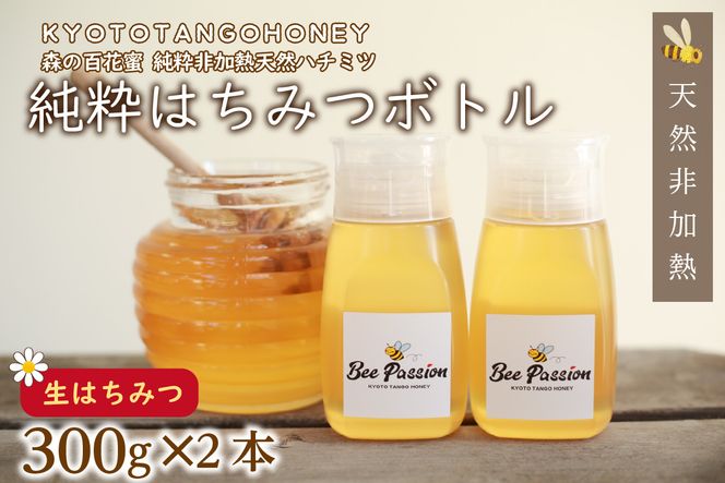 KYOTOTANGOHONEY森の百花蜜純粋天然ハチミツ３００ｇ（ボトル）×２本　天然 ハチミツ はちみつ 天然はちみつ ビタミン アミノ酸 贈り物 プレゼント ギフト 贈答 健康食品 養蜂 生産者支援