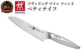 Zwilling ツヴィリング 「 ツインフィン 2 ペティナイフ 130mm 日本製 」 果物 小刀 包丁 オールステンレス 食洗機対応 岐阜県関市製【日本正規販売品】 Twin Fin 30910-131