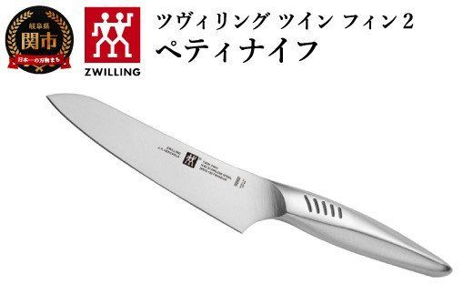 Zwilling ツヴィリング 「 ツインフィン 2 ペティナイフ 130mm 日本製 」 果物 小刀 包丁 オールステンレス 食洗機対応 岐阜県関市製【日本正規販売品】 Twin Fin 30910-131