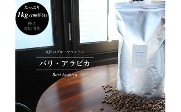 S20-35 カフェ・アダチ バリ・アラビカ 1kg