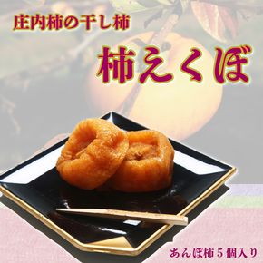 【12月下旬より順次発送】庄内柿の干し柿「柿えくぼ」（入金期限：2025.12.10)