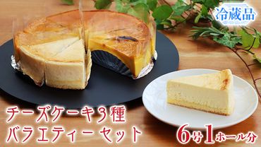 チーズケーキ 3種 バラエティー セット カットケーキ 詰合せ 食べ比べ 冷蔵 スイーツ デザート お菓子 洋菓子 ケーキ 焼き菓子 濃厚 ベイクド チーズ スフレ パンプキン 老舗 洋菓子店 ハロウィン [AF006us]