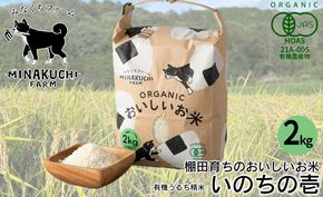 【C-101】みなくちファーム　棚田育ちのおいしいお米　いのちの壱　有機うるち精米　2kg［高島屋選定品］