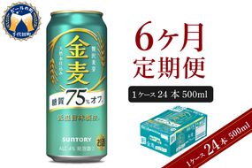 【6ヵ月定期便】サントリー 金麦 糖質75％オフ 500ml×24本 6ヶ月コース(計6箱)〈天然水のビール工場〉群馬※沖縄・離島地域へのお届け不可