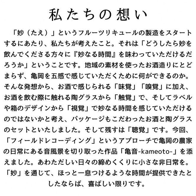 【五感で感じる京都・亀岡】天然紅葉イチゴの フルーツリキュール 「妙（たえ）」＋ 陶グラス 作品2点セット　オリジナルBGM付き 【大切な方へのプレゼントや自分へのご褒美に】ふるさと納税限定品 ※着日指定不可