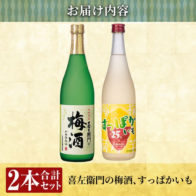 a704 芋焼酎リキュール×焼酎梅酒飲み比べ！すっぱかいも＆喜左衞門の梅酒セット(各720ml×2本)【南国リカー】