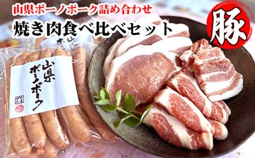 山県ボーノポーク詰め合わせ『焼き肉食べ比べセット』 [No.777]