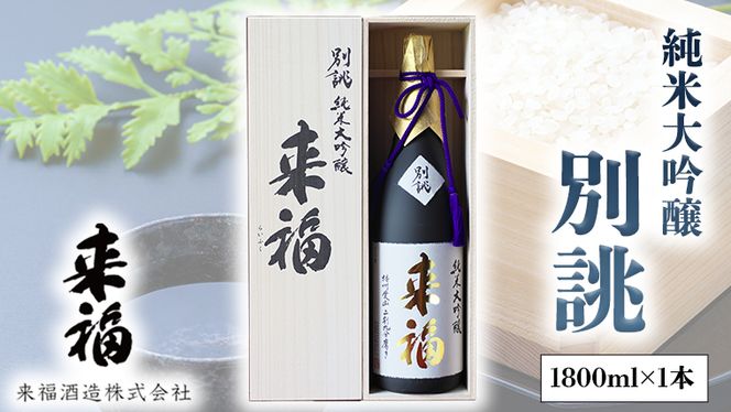 来福 超精米8% 純米大吟醸 720ml｜日本酒,茨城)来福｜利田屋