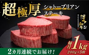 【全2回定期便】博多和牛 ヒレ シャトーブリアン 200g × 5枚《築上町》【久田精肉店】[ABCL029]