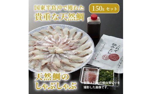 天然鯛のしゃぶしゃぶ150gセット_1318R