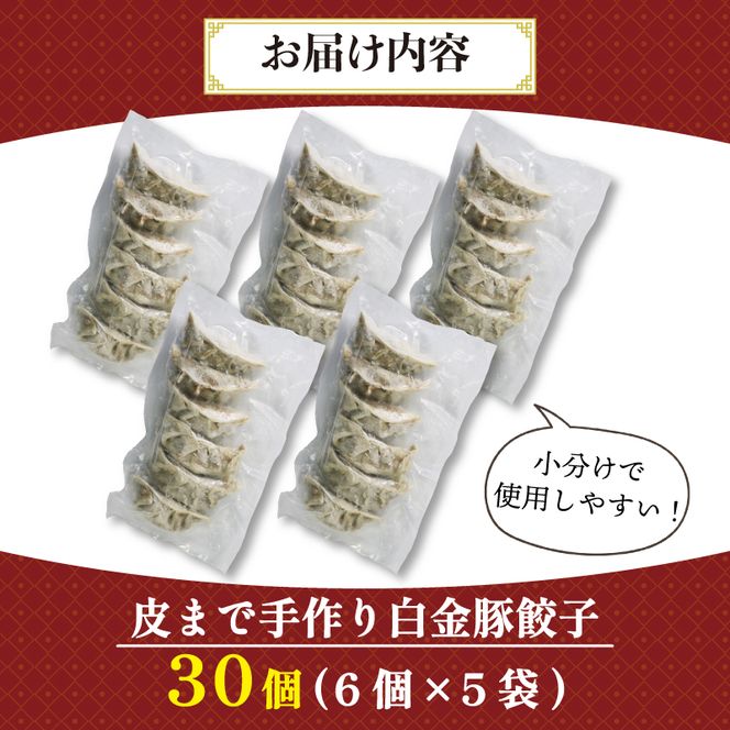 手作り餃子 冷凍 30個 6個×5pc 白金豚 ブランド豚 簡単調理 ご飯のお供 惣菜 お弁当 冷凍食品 10000円 1万円 黒船 大船渡市 [kurofune06]