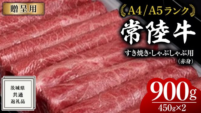 【常陸牛】すき焼き しゃぶしゃぶ用 (赤身) 900g 化粧箱入り  ( 茨城県共通返礼品 )  ギフト 贈答用 牛肉 国産 お肉 肉  すきやき A4ランク A5ランク ブランド牛[BM014us]