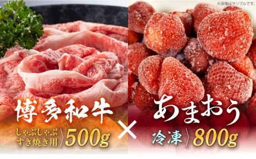 [訳あり]博多和牛 しゃぶすき & あまおう セット 1.3kg[築上町][株式会社MEAT PLUS][ABBP069]