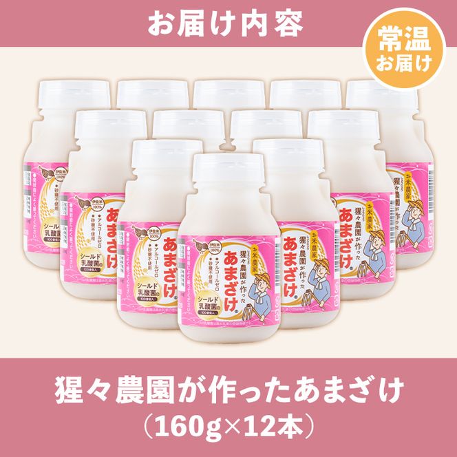 isa310 【伊佐の日・寄附額改定】猩々農園が作ったあまざけ(160g×12本) 自社農園で麹から丁寧に手作りした甘酒！ 甘酒 ノンアルコール 砂糖不使用 米麹 発酵食品 ホット アイス 料理にも ギフト 贈答 お土産 手土産 【猩々農園】