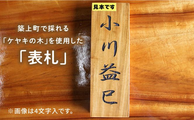 【築上町産木材】ケヤキの木 の 表札 2文字《築上町》【京築ブランド館】 [ABAI017]