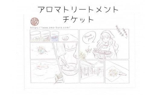 アロマトリートメント（全身）チケット