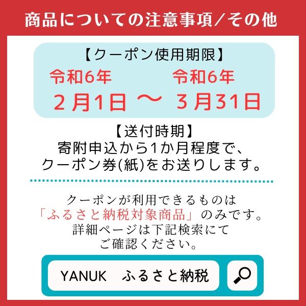 YANUKオンラインショップ限定クーポン券A（21,000円分）070-004（岡山 ...