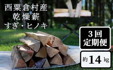  【3回定期便】乾燥薪 すぎ・ヒノキ 約14kg・箱入  N-ms-B02A