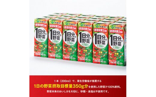 伊藤園 1日分の野菜（紙パック）200ml×24本【3ヶ月定期便】 【 全３回 伊藤園 飲料類 野菜ジュース 野菜 ジュース ミックスジュース 飲みもの】 [F7301-t3]