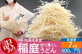 《定期便7ヶ月》稲庭古来堂《訳あり》非常に短い麺含む 稲庭うどん（800g×1袋）×7回 計5.6kg 7か月7ヵ月 7カ月 7ケ月【伝統製法認定】|02_ikd-110107