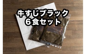 Ｄ256 小熊屋咖喱「牛すじブラック」【6食入り】