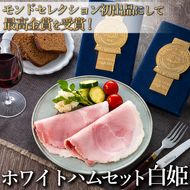 【モンドセレクション3年連続最高金賞受賞】ホワイトハムセット白姫180g×4パック 国産豚肉 ギフト 贈答用 熨斗 化粧箱  朝食 お弁当 個包装 お中元 お歳暮 FAA-084