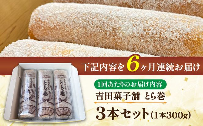 【6回定期便】なつかし名物とらまき 1本300g　3本入り / 名物　和菓子　洋菓子　あんこ カステラ / 南島原市 / 吉田菓子店[SCT043]