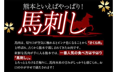 国産上赤身馬刺し 400g 長洲町L（桜屋） 醤油4袋《30日以内に出荷予定(土日祝除く)》---sn_fskakm_30d_25_17000_400g---