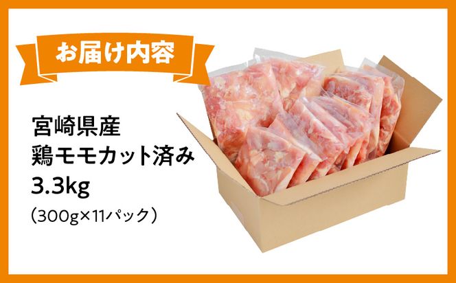 宮崎県産鶏モモカット済み3.3Kg_M179-020